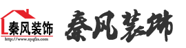 新余裝修公司推薦-秦風(fēng)裝飾，口碑好靠譜-新余裝修公司哪家好，新余裝修公司哪家靠譜，秦風(fēng)裝修公司