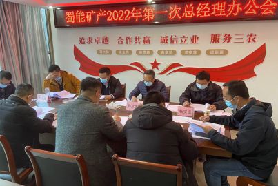 蜀能礦產(chǎn)公司召開2022年第一次總辦會(huì)