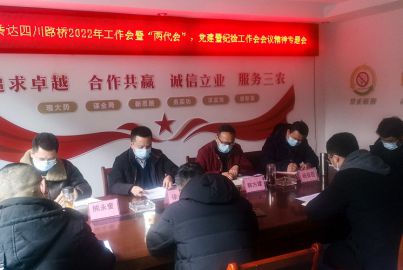蜀能礦產(chǎn)公司召開傳達(dá)四川路橋2022年工作會(huì)暨&ldquo;兩代會(huì)&rdquo;、黨建暨紀(jì)檢工作會(huì)等 會(huì)議精神專題會(huì)