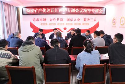 蜀能礦產(chǎn)召開四川路橋?qū)ｎ}會(huì)議精神傳達(dá)會(huì)