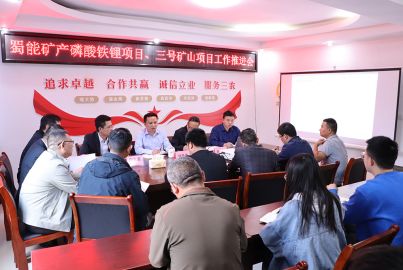 蜀能礦產(chǎn)召開項目工作推進(jìn)會