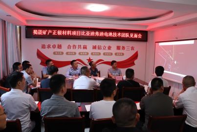 蜀能礦產(chǎn)召開比亞迪弗迪電池技術(shù)團(tuán)隊見面會