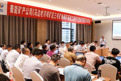 蜀能礦產(chǎn)召開(kāi)&ldquo;三號(hào)礦塊項(xiàng)目&rdquo;可行性研究報(bào)告 專家評(píng)審會(huì)