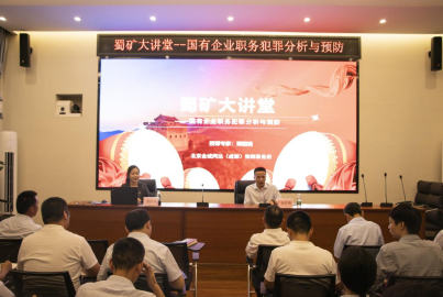 蜀礦大講堂 &mdash;&mdash;國(guó)有企業(yè)職務(wù)犯罪分析與預(yù)防