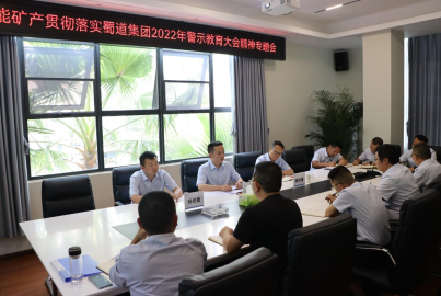 蜀能礦產(chǎn)召開(kāi)貫徹落實(shí)蜀道集團(tuán)2022年警示教育大會(huì)精神專(zhuān)題會(huì)