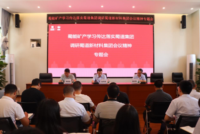 蜀能礦產(chǎn)召開(kāi)學(xué)習(xí)傳達(dá)落實(shí)蜀道集團(tuán)調(diào)研新材料集團(tuán)會(huì)議精神專(zhuān)題會(huì)