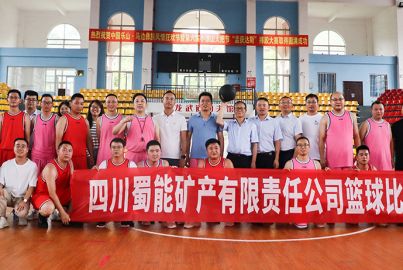 蜀能礦產(chǎn)開(kāi)展籃球友誼賽