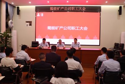 蜀能礦產(chǎn)召開職工大會(huì)