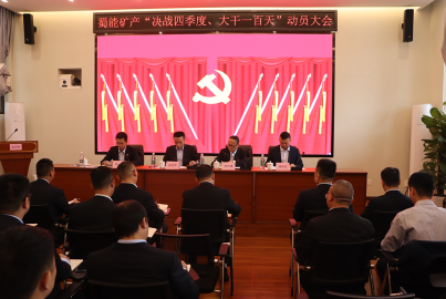 蜀能礦產(chǎn)召開(kāi)&ldquo;決戰(zhàn)四季度，大干一百天&rdquo;攻堅(jiān)行動(dòng)動(dòng)員大會(huì)