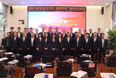 蜀礦大講堂 &mdash;&mdash;公文寫作、輿情管理、商務(wù)禮儀培訓(xùn)