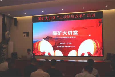 蜀礦大講堂&mdash;&mdash;三項(xiàng)制度改革宣講培訓(xùn)會(huì)