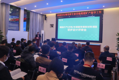 蜀能礦產(chǎn)召開&ldquo;5萬噸/年磷酸鐵鋰新材料項(xiàng)目&rdquo;初步設(shè)計(jì)評審會(huì)