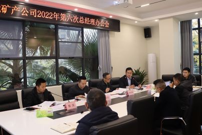 蜀能礦產(chǎn)召開2022年第六次總辦會(huì)