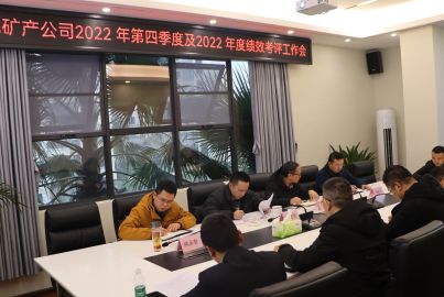 蜀能礦產(chǎn)公司組織召開2022年四季度暨年度績效考評(píng)工作會(huì)