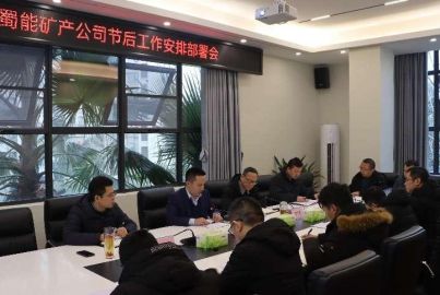 蜀能礦產(chǎn)公司召開節(jié)后工作部署會(huì)