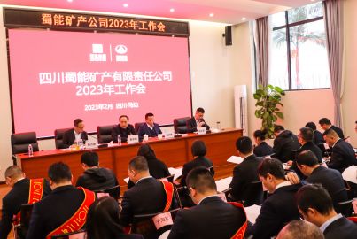 蜀能礦產(chǎn)召開2023年工作會(huì)
