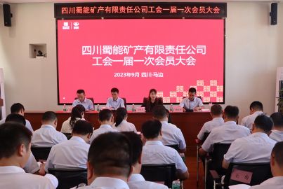 蜀能礦產(chǎn)工會(huì)第一屆一次會(huì)員大會(huì)順利召開