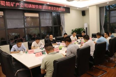 蜀能礦產(chǎn)公司召開磷酸鐵鋰項目建設交流座談會