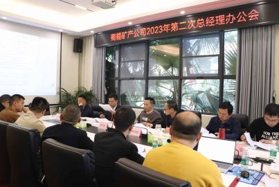 蜀能礦產(chǎn)公司召開2023年第二次總辦會(huì)