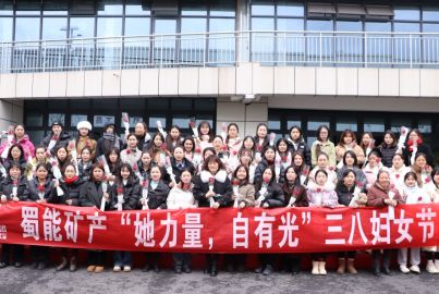 蜀能礦產(chǎn)開展&ldquo;她力量，自有光&rdquo;三八婦女節(jié)活動(dòng)