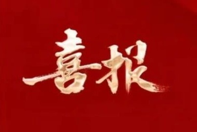 喜報(bào)！蜀能礦產(chǎn)公司順利通過(guò)IATF16949質(zhì)量管理體系認(rèn)證