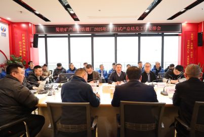 蜀能礦產(chǎn)召開(kāi)磷酸鐵鋰廠新產(chǎn)品研發(fā)試產(chǎn)總結(jié)及工作安排會(huì)