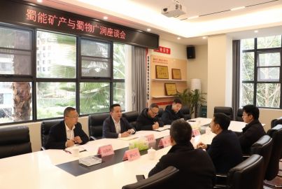 蜀能礦產(chǎn)與蜀物廣潤(rùn)舉行工作交流座談會(huì)