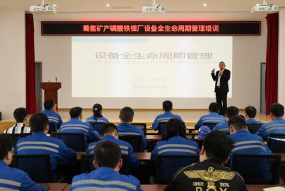 蜀礦大講堂開(kāi)講&mdash;&mdash;磷酸鐵鋰廠開(kāi)展設(shè)備全生命周期管理培訓(xùn)