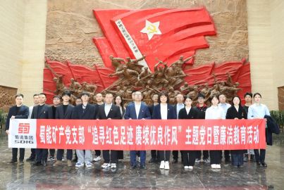 蜀能礦產(chǎn)開展&ldquo;追尋紅色足跡 賡續(xù)優(yōu)良作風(fēng)&rdquo;主題黨日暨廉潔教育活動