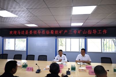 馬邊縣委常委、總工會主席徐澤星赴蜀能礦產(chǎn)三號礦山調(diào)研建設(shè)工作