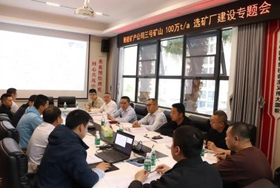 蜀能礦產(chǎn)召開三號礦山100萬t/a選礦廠建設(shè)專題會