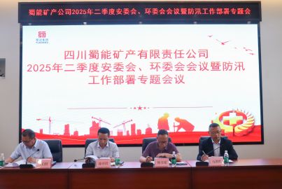 蜀能礦產(chǎn)召開二季度安委會、環(huán)委會會議暨防汛工作部署專題會議