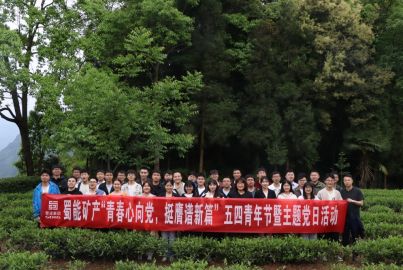 蜀能礦產(chǎn)開展&ldquo;青春心向黨，挺膺譜新篇&rdquo;五四青年節(jié)暨主題黨日活動