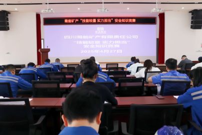 蜀能礦產(chǎn)舉辦&ldquo;技能較量，實力擔(dān)當(dāng)&rdquo;技能競賽暨安全知識競賽活動