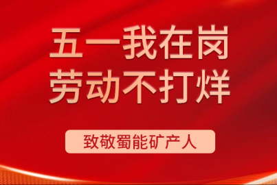 蜀能礦產&ldquo;五一我在崗 勞動不打烊&rdquo;（第五期）
