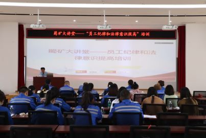 蜀礦大講堂&mdash;&mdash;&ldquo;員工紀(jì)律和法律意識提高&rdquo;專題培訓(xùn)