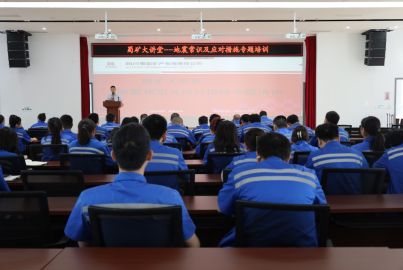 蜀礦大講堂&mdash;&mdash;&ldquo;地震常識(shí)及應(yīng)對(duì)措施&rdquo;專題培訓(xùn)