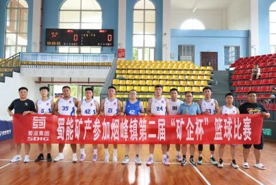 蜀能礦產(chǎn)參加煙峰鎮(zhèn)第二屆&ldquo;礦企杯&rdquo;籃球比賽