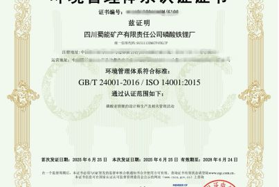 蜀能礦產(chǎn)磷酸鐵鋰廠成功通過ISO14001環(huán)境管理體系認(rèn)證