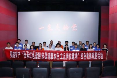 蜀能礦產(chǎn)開展&ldquo;傳承紅色基因 永葆清廉本色 立足崗位建功&rdquo;紅色電影觀影活動