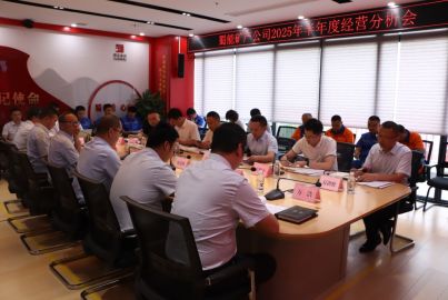 蜀能礦產(chǎn)召開2025年半年度生產(chǎn)經(jīng)營分析會