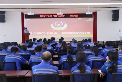 蜀能礦產(chǎn)公司開展&ldquo;蜀礦大講堂&rdquo;&mdash;&mdash;普法培訓活動