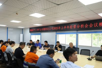 蜀能礦產(chǎn)三號(hào)礦山召開(kāi)專題會(huì)議傳達(dá)公司2025年上半年經(jīng)營(yíng)分析會(huì)會(huì)議精神 安排部署下半年重點(diǎn)工作