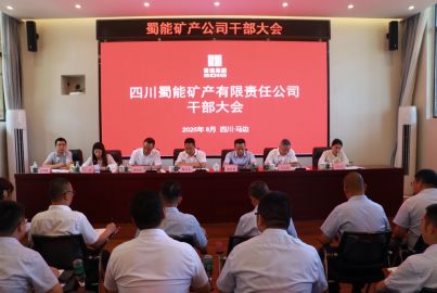 蜀能礦產(chǎn)公司召開干部大會