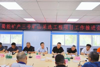 蜀道礦業(yè)集團(tuán)赴蜀能礦產(chǎn)開展調(diào)研檢查