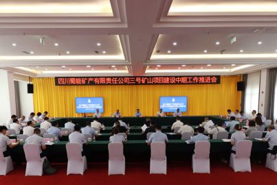 蜀能礦產(chǎn)召開三號礦山項(xiàng)目建設(shè)中期工作推進(jìn)會