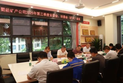 蜀能礦產(chǎn)召開2025年三季度安委會、環(huán)委會 （擴(kuò)大）會議