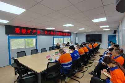蜀能礦產(chǎn)三號礦山召開黨小組會議暨警示教育大會