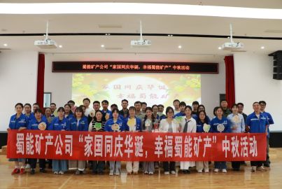 家國同慶華誕，幸福蜀能礦產(chǎn) | &ldquo;左手非遺，右手燈謎&rdquo;，玩轉(zhuǎn)雙倍快樂！