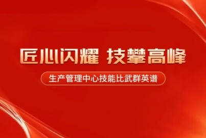 蜀能礦產(chǎn)：匠心閃耀，技攀高峰&mdash;&mdash;生產(chǎn)管理中心技能比武群英譜（第三期）